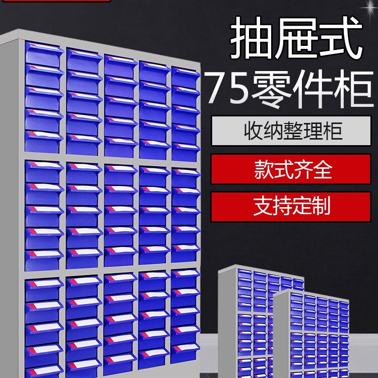 抽屉式零件物料螺丝柜图片