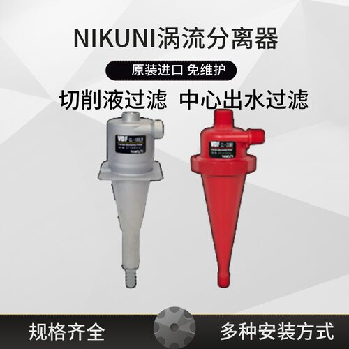 日本尼可尼VDF旋涡固液过滤器
