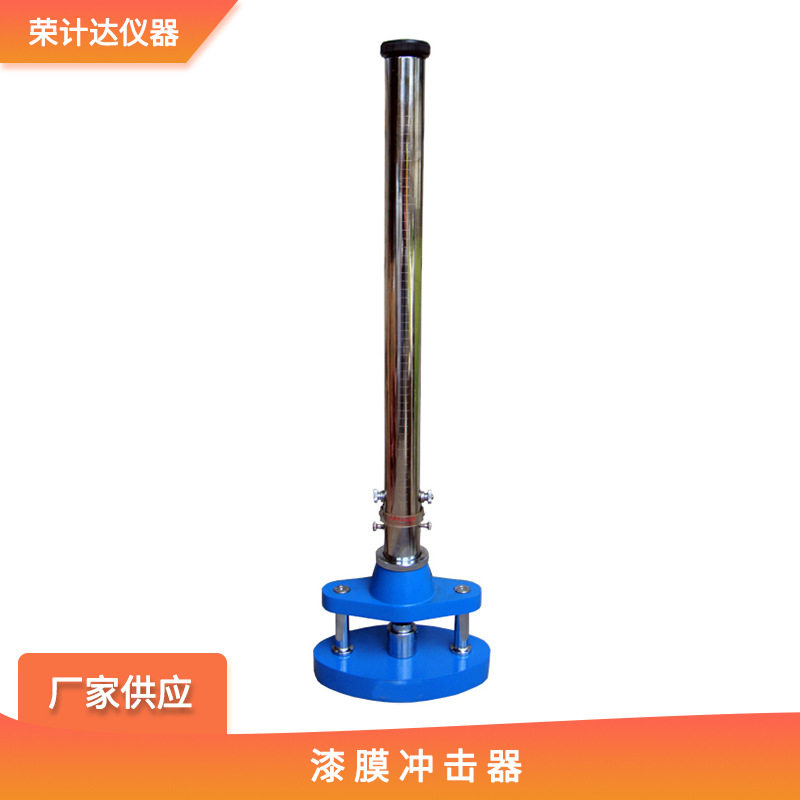 QCJ漆膜冲击试验仪0-100cm图片