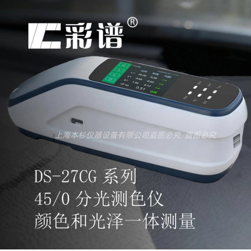 彩谱  DS-26C  DS-26CG   DS-27CG分光测色仪 颜色和光泽一体测量