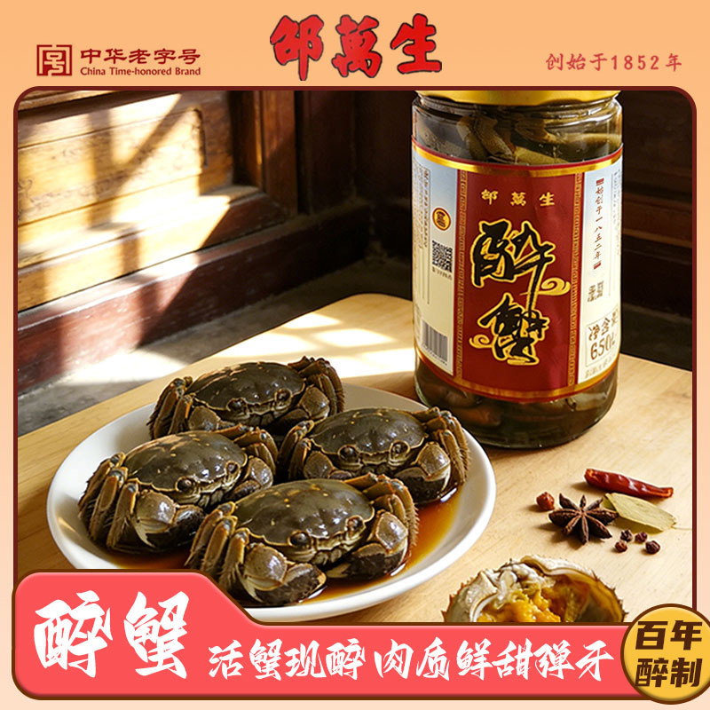 邵万生金标醉蟹650g瓶装花雕生腌大闸蟹腌制即食钳大海鲜蟹黄肉
