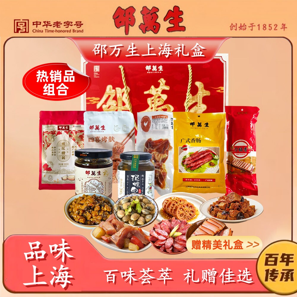 邵万生上海礼盒装上海特产