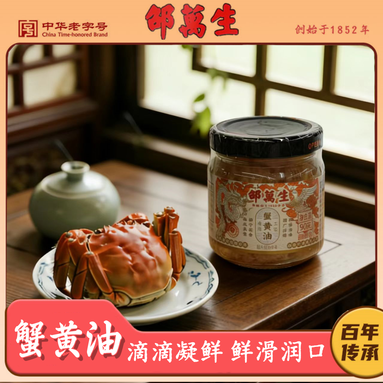 邵万生蟹黄油90g瓶装大闸蟹秃黄油膏蟹即食拌饭酱调味蟹黄酱