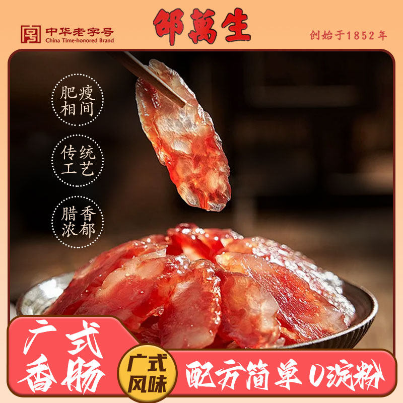 邵万生广式香肠250g袋装煲仔饭传统工艺猪肉腊肠风干肠腊味