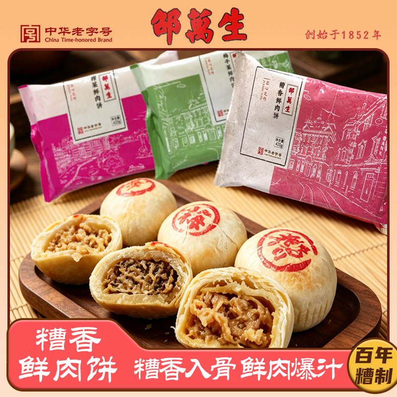 邵万生糟香鲜肉饼420g袋装梅干菜榨菜鲜肉苏式月饼中秋节速冻酥皮