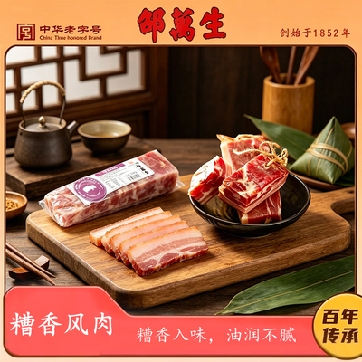 邵万生糟香风肉匠心腌制