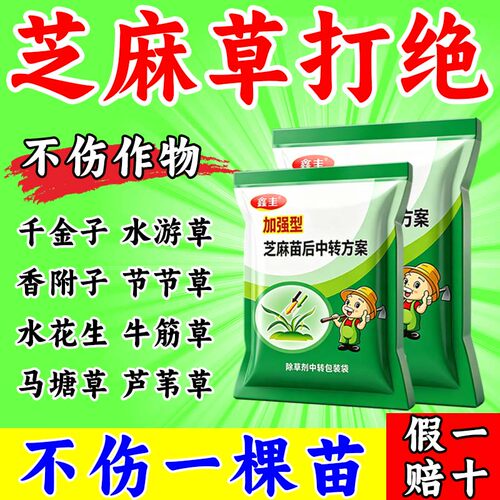 芝麻除草剂芝麻苗后除草剂狗尾草牛筋草灰灰菜田旋花芝麻专用除草