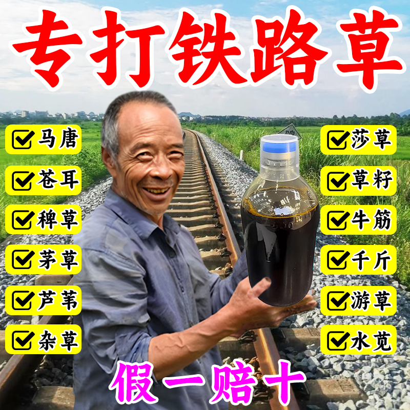 铁路公路专用锄草剂强效开荒矿区田间荒地杂草通用渗透剂