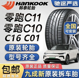 韩泰原厂轮胎 245/45R19/20/21 适配零跑C10/C11/C16原装正品
