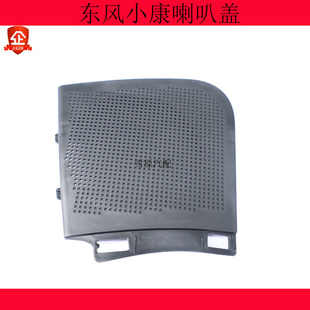 适配东风小康喇叭盖扬声器孔工作台盖板K17K07K05V07SK01K02V27L