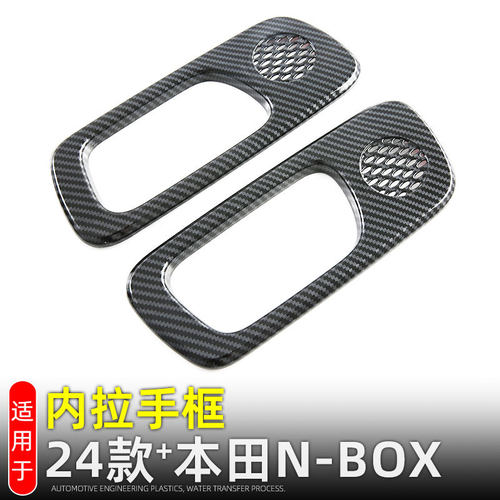 适用于24款本田N-BOX内拉手框车门喇叭圈面板内装饰用品改装配件