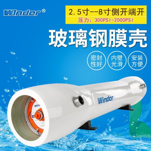 温德8寸玻璃钢反渗透膜壳多型号