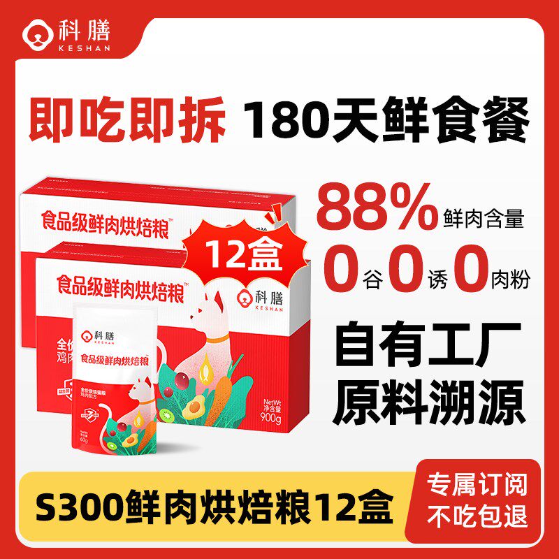 【订阅制】科膳S300高蛋白全价鲜肉猫咪主粮成猫幼猫发腮烘焙猫粮