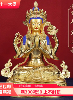 四臂观音佛像纯铜藏传鎏金西藏居家供奉摆件5寸7寸1尺10寸20寸1米