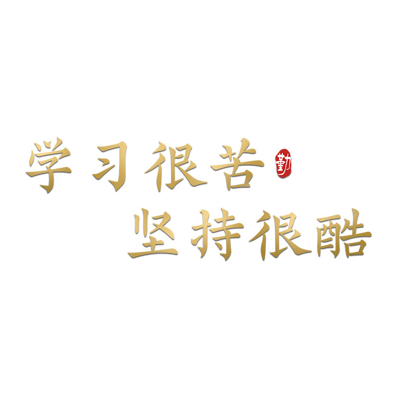 励志标语挂牌墙贴学习很苦坚持很酷鼓励激励孩子的挂件学生自律字