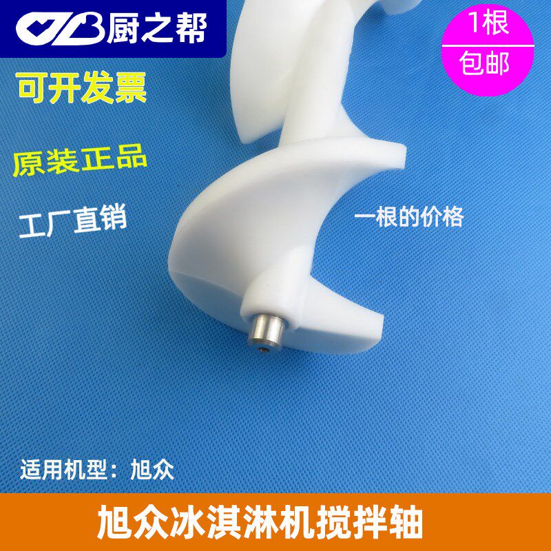 旭众冰淇淋机搅拌器配件乐创商用冰激凌机冰淇淋机搅拌轴绞龙