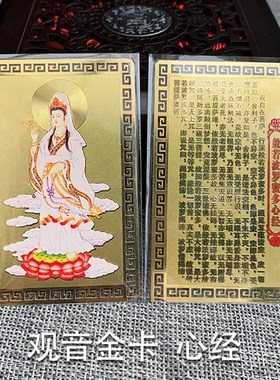 南无观世音菩萨金属佛卡般若波罗蜜多心经 观音菩萨铜卡 随身携带