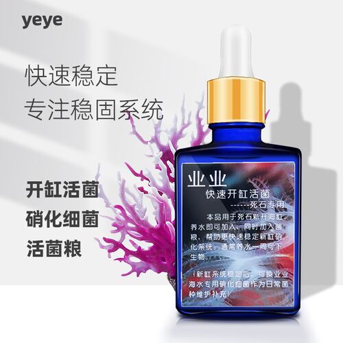 yeye开缸菌业业海水鱼活石死石稳定剂水族鱼缸活菌净水硝化菌