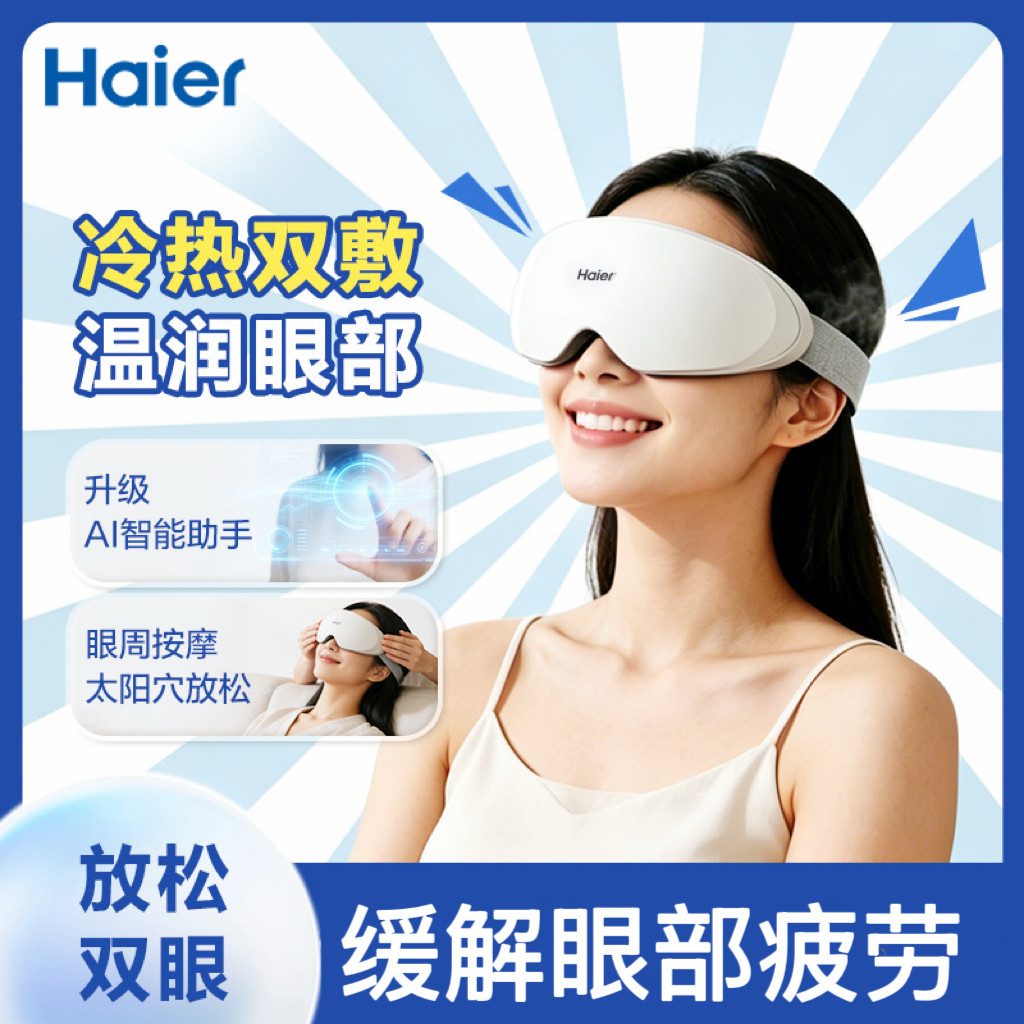 缓解眼疲劳丨冷热敷丨海尔护眼仪
