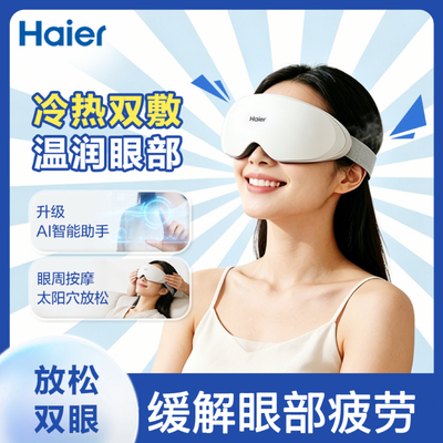 缓解眼疲劳丨冷热敷丨海尔护眼仪