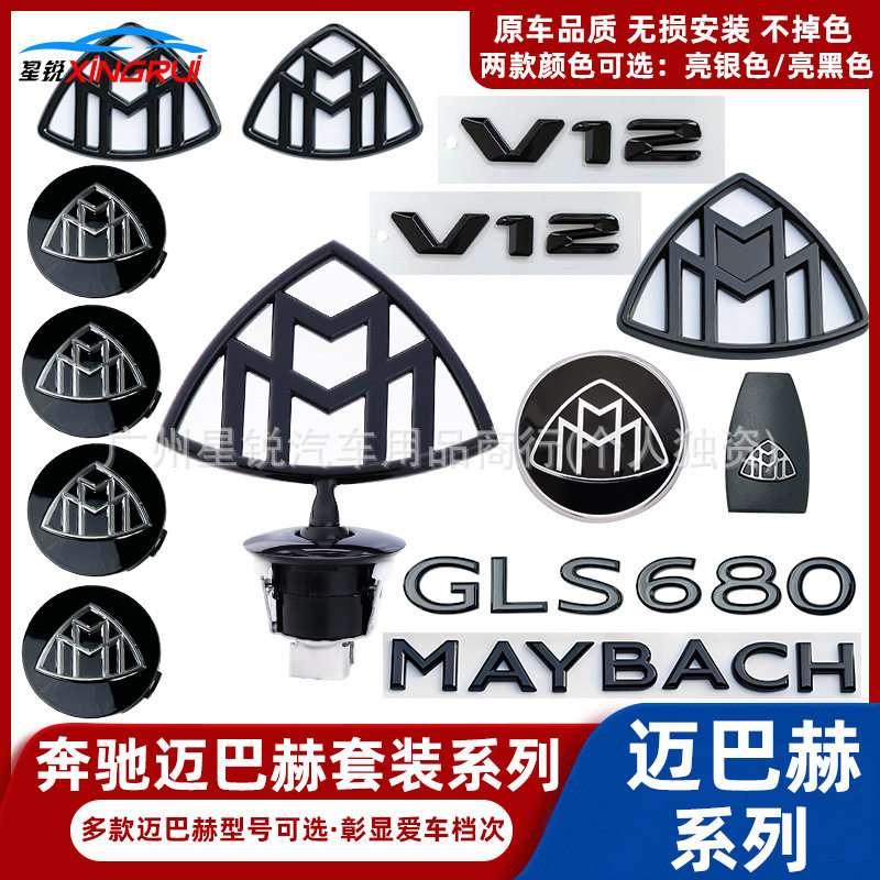 适用迈巴赫S级改装立标轮毂盖 后标S400侧标尾标全车套装车标系列