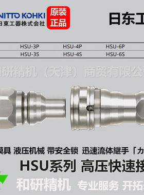 日东NITTO  带安全锁高压快速接头 HSU-3P HSU-3S