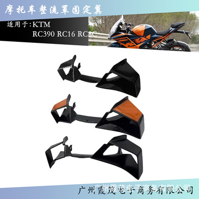 KTMRC390/16/8C定风翼导流罩
