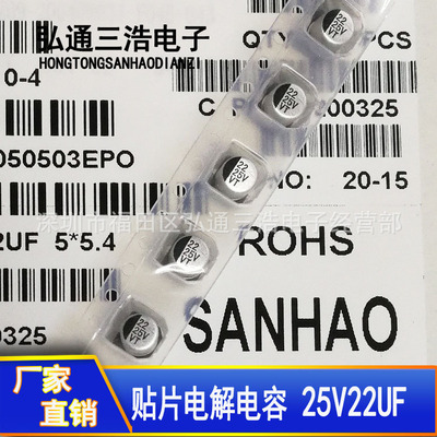 25V22UF厂家直销 5X5.4 22UF25V 全新贴片铝电解电容