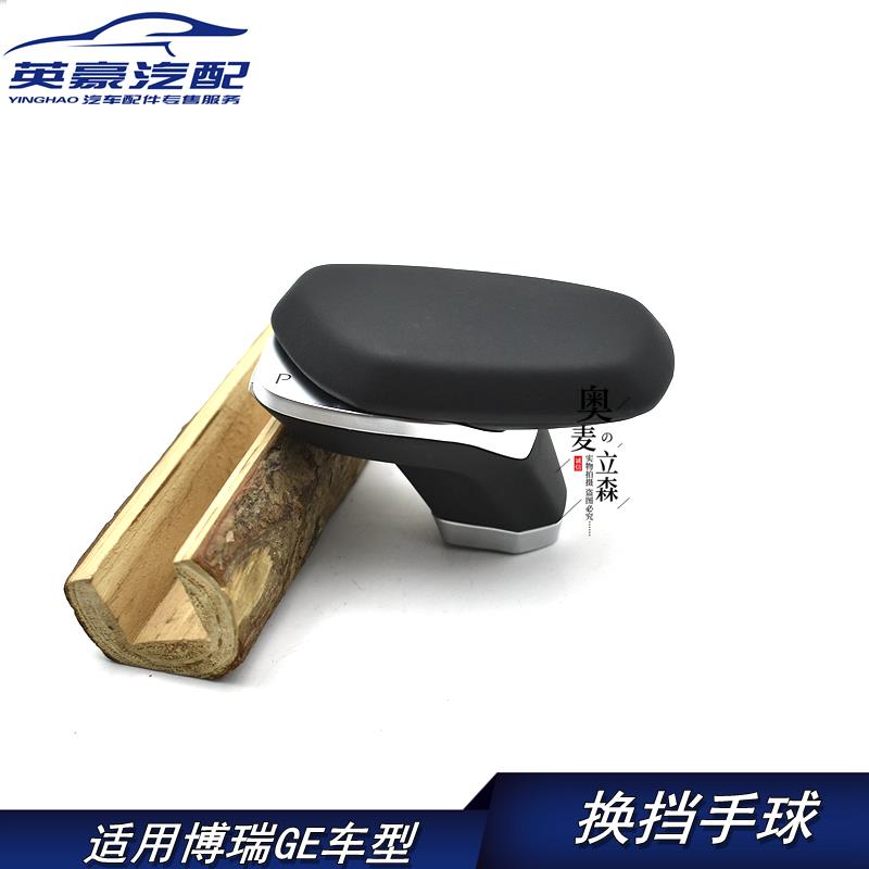 适用吉利星瑞星越博瑞GE自动挡变速换挡手球排挡手柄挂挡杆球头档