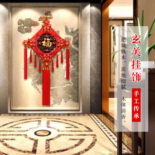 中国结挂件桃木平安结挂饰大号福字春节客厅玄关乔迁家居装饰对联