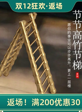 纯黄铜梯子摆件节节高步步竹节梯家居客厅装饰品开业乔迁生日礼物