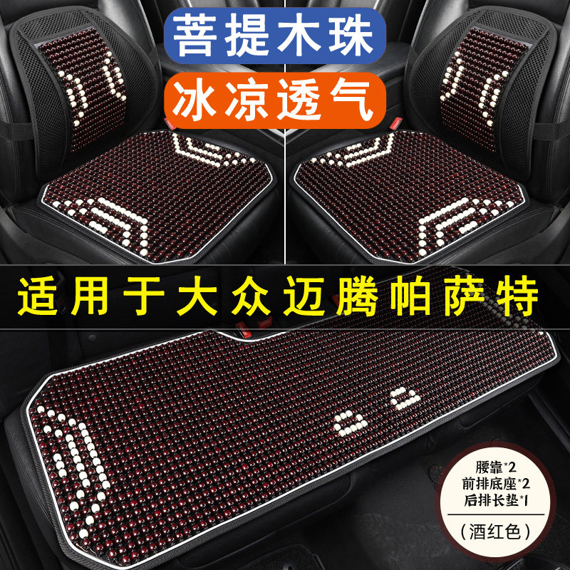 大众迈腾帕萨特专用汽车坐垫木珠石珠子夏季座垫单片透气后座座套