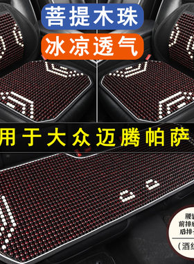 大众迈腾帕萨特专用汽车坐垫木珠石珠子夏季座垫单片透气后座座套