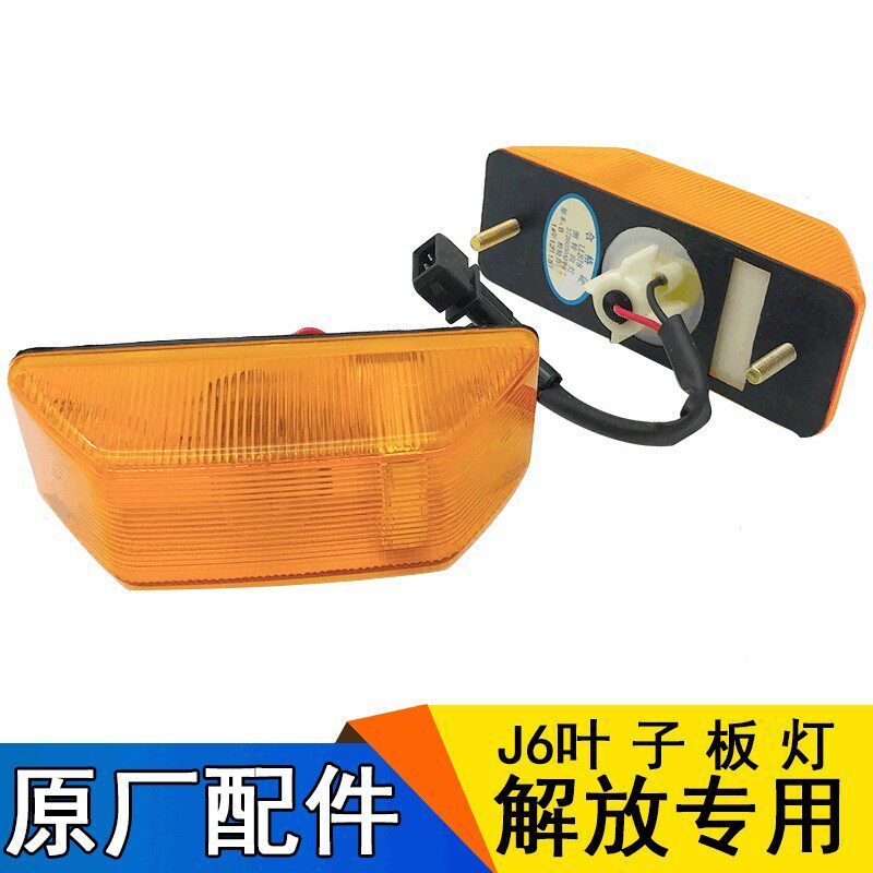 适用一汽解放J6p配件原厂叶子板灯J6转向灯侧灯小J6L边灯轮眉灯j6