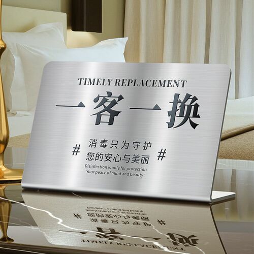 不锈钢一客一换一消毒台卡标识牌创意定制酒店宾馆客房房间今日已