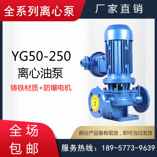 YG型防爆离心油泵/YG50-250A/B/C型隔爆型立式输油离心管道泵