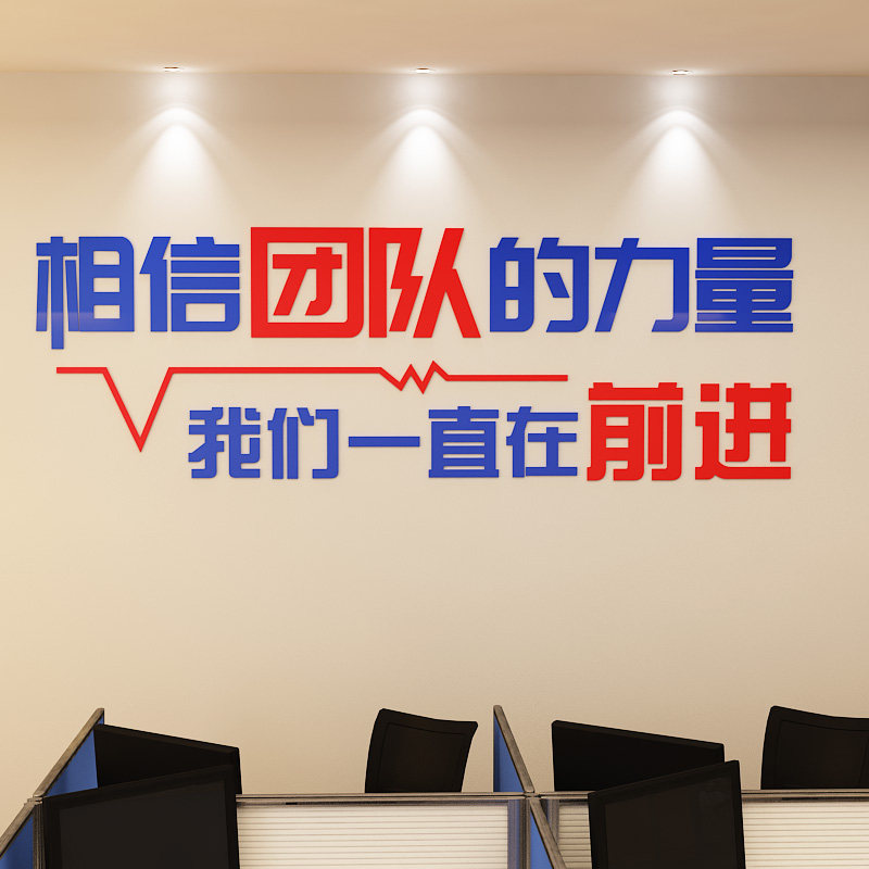 相信团队的力量办公室公司企业文化墙背景墙3d装饰亚克力立体贴纸