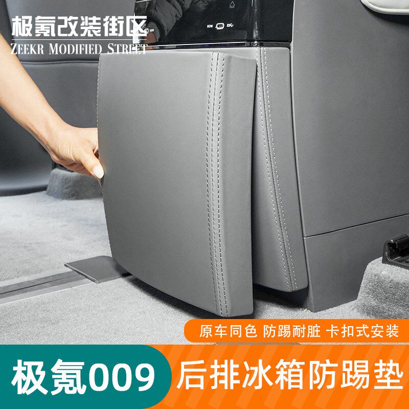 适用24-25款极氪009后排防踢垫内饰改装空调冰箱防踢板盖专用配件