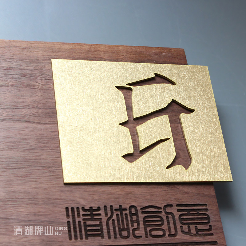 胡桃木家用入户门牌工作室公司办公室门头招牌定制黄铜镂空广告牌