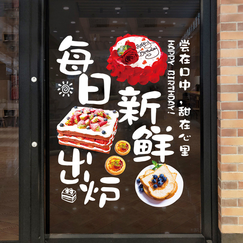 生日蛋糕店玻璃门贴纸创意烘焙面包店甜品店海报图片橱窗装饰墙贴