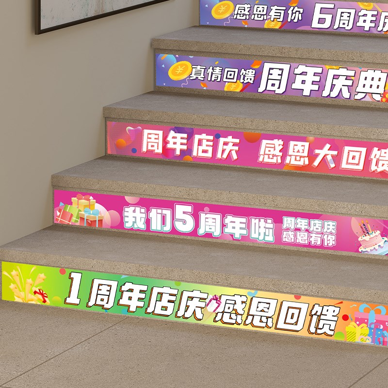周年庆活动装饰楼梯台阶自黏贴纸店庆气氛玻璃腰线周年庆氛围布置