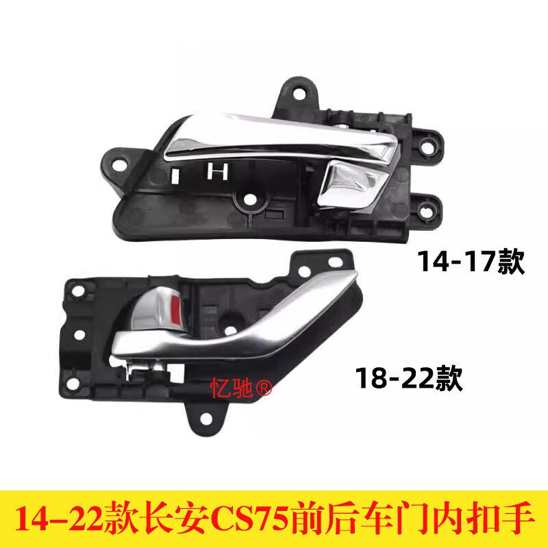 适用14-22款长安CS75前后车门内扣手cs75内开拉手镀铬手柄把手