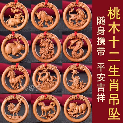 2025蛇年十二生肖桃木挂件男女鼠牛虎兔鸡羊猴蛇猪狗马木雕饰品