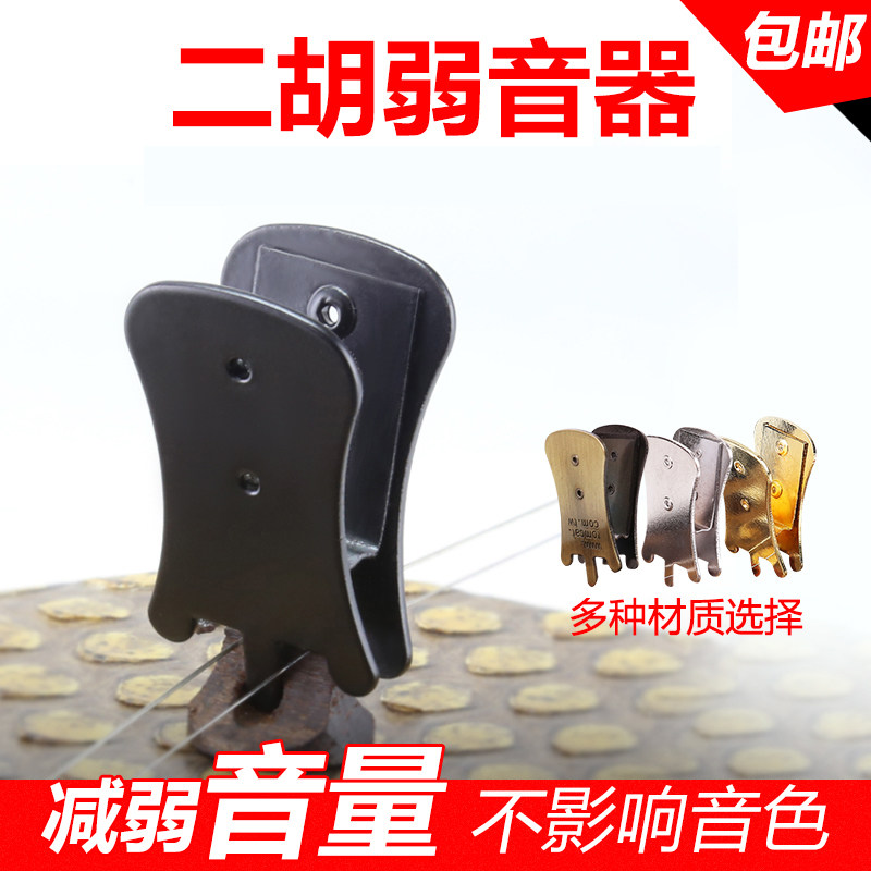专业二胡弱音器二胡减音配件琴码夹弱音夹子消音降音器保护蛇皮