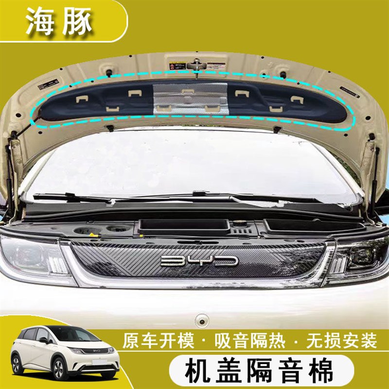 比亚迪海豚前机盖隔音棉发动机引擎盖隔热降噪专用配件车内饰用品