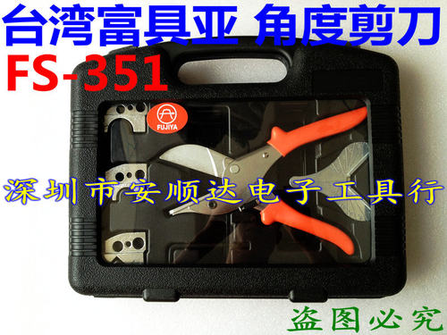 富具亚FS-351万能角度剪刀组