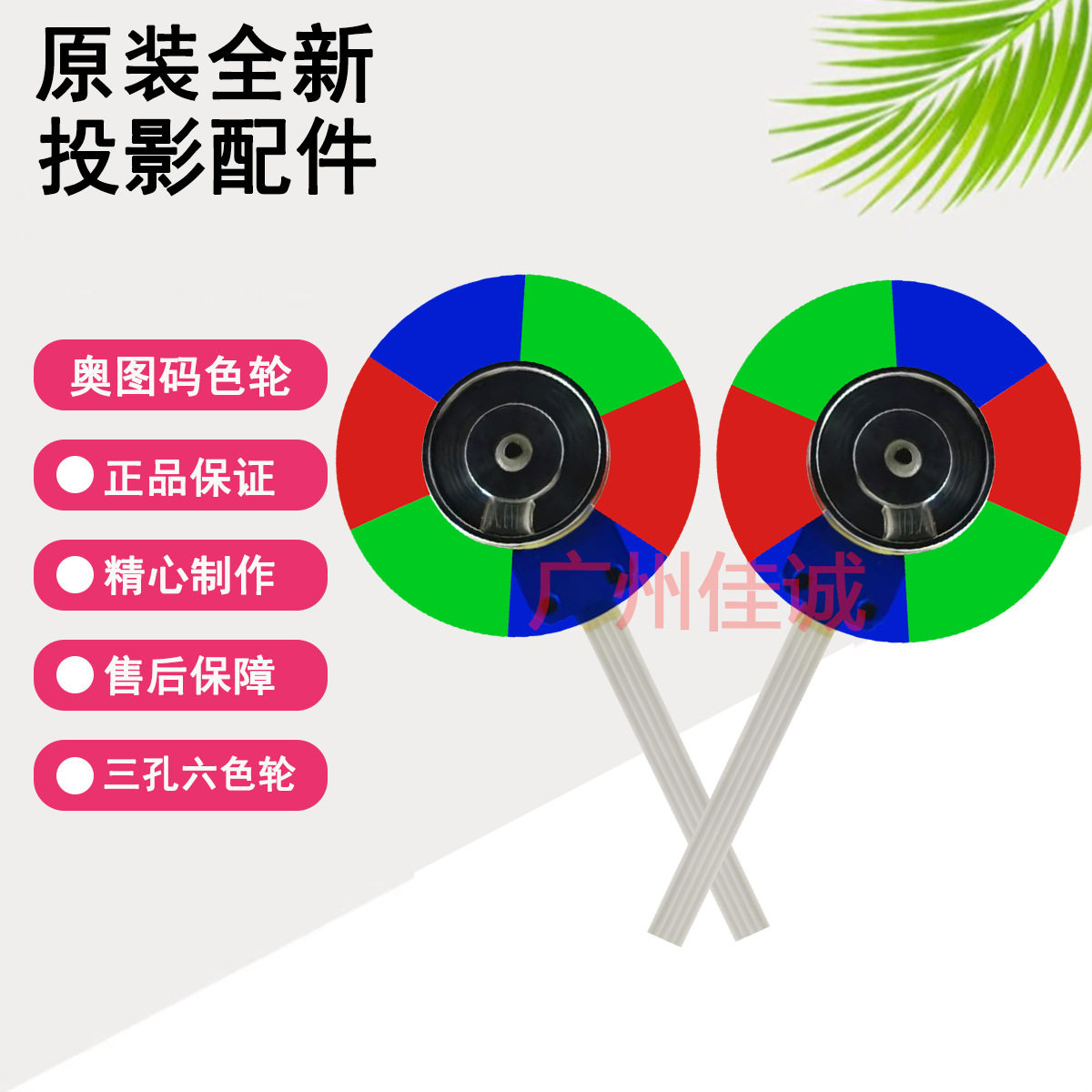 原装全新Optoma奥图码投影机/仪 色轮   色彩艳丽 适配