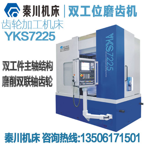 秦川机床齿轮加工机床YKZ7230双工位高效磨齿机YK7240数控磨齿机