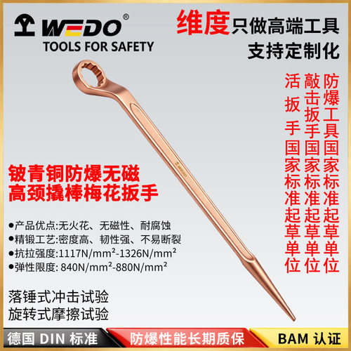 WEDO维度防爆无火梅花扳手