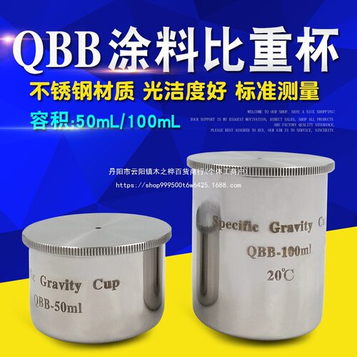 QBB不锈钢比重杯50ml密度杯100ml液体比重杯涂料比重计比重仪